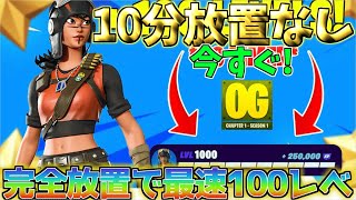 【10分放置なし‼】修正前に急げ！完全放置！チャプター6最速で100レべに行ける神マップをご紹介します！！【フォートナイト】【フォートナイト無限xp】 [upl. by Nnahgem]