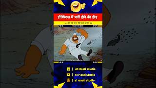 मरीज बनने की होड़ 😂🤯  A1 Masti Studio  cartoon funny comedy shorts viralshort [upl. by Allanson]