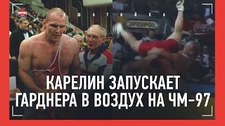 Карелин трижды бросил Гарднера обратным поясом  забытая схватка на ЧМ  Karelin VS Gardner 1997 [upl. by Orfurd176]