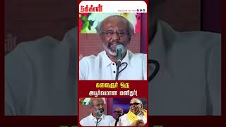 கலைஞர் ஒரு அபூர்வமான மனிதர் MKStalin  Rajinikanth [upl. by Serge]