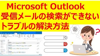 マイクロソフト Outlook 受信メールの検索できないトラブルの解決方法 [upl. by Neraj]