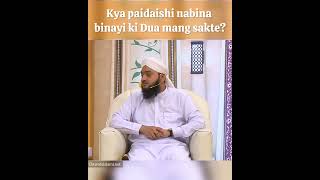 Kya paidaishi nabina binayi ki Dua mang sakte impossible karamat sharaimasla ameereahlesunnat [upl. by Engis732]