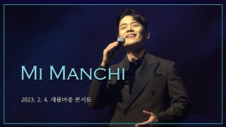 4K 230204 유채훈  Mi Manchi 새 봄 마중 콘서트 with 팬텀싱어즈 [upl. by Renae]