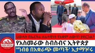 zaramedia ህወሓት በኤርትራ ሉአላዊነት የአቋም ለውጥ ያደርጋልየአስመራው ስብስብና ኢትዮጵያግብፅ በአቋራጭ መጣች ኢታማዦሩ ethiopia [upl. by Icrad]