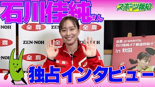 石川佳純 さん、独占インタビュー！ サンクスツアー への思いや食に関するエピソード…そして現在は 英語 を勉強中！？【 スポーツ報知 卓球 】 [upl. by Paule]