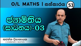 OL MATHS I සත්කාරය 53  ජ්‍යාමිතිය සාදනය 03I Ajantha Dissanayake [upl. by Bonnell]