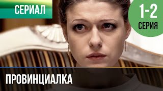 ▶️ Провинциалка 1 и 2 серия  Сериал  2015  Драма [upl. by Ecad]