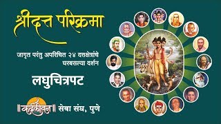 Shri Datta Parikrama 24 Places of Dattatreya  श्रीदत्त परिक्रमा दर्शन [upl. by Annairt393]