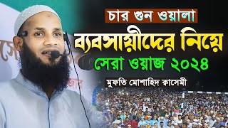 চার গুন ওয়ালা ব্যবসায়ীদের নিয়ে সেরা ওয়াজ ২০২৪।মুফতি মুশাহিদ ক্বাসেমী ওয়াজ । Mufti Mushaid Qasemi Waz [upl. by Lledraw]