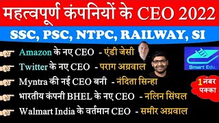 प्रमुख कंपनियों के CEO 2022  Important Company CEO  Current Affairs 2022  GroupD  Ssc  Railway [upl. by Serrell]