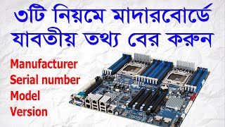 How To Check Motherboard Model Serial Number Manufacturer Version [upl. by Teodor424]