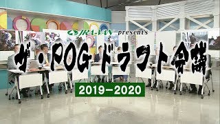 ザ・POGドラフト会議20192020  JRAVAN公式 [upl. by Most]