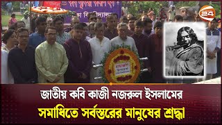 কবির ১২৫তম জন্মবার্ষিকীতে বুকে স্মৃতিধারণ করে কবি পরিবারও ছিলো সমাধিতে  Kazi Nazrul Islam [upl. by Reilamag]