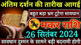 मकर राशि अंतिम दर्शन की तारीख आ गई 26 सितंबर 2024 से दुश्मन के सामने बदनामी होगी Makar Rashifal [upl. by Anella37]