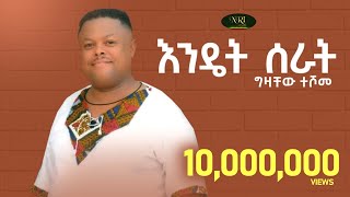 Gizachew Teshome  Endet Serat  ግዛቸዉ ተሾመ  እንዴት ሰራት  New Ethiopian Music 2022 Official Video [upl. by Gard]