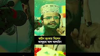 কঠিন হুংকার দিলেন মাও আব্দুল্লাহ আল আলামিন। Abdullah Al Alamin ওয়াজ waz shortvideo trending [upl. by Lachlan]