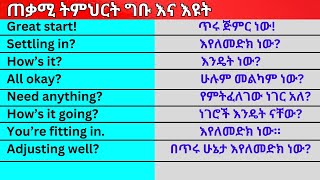 ጠቃሚ የእንግሊዝኛ ትምህርት English In Amharicእንግሊዝኛ ቋንቋ ለመማር እንግሊዘኛ ቋንቋ ለመናገር  እንግሊዝኛ ይማሩ [upl. by Seligman533]