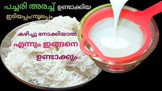 പച്ചരി അരച്ച് ഉണ്ടാക്കുന്ന ഇടിയപ്പംനൂലപ്പം ഒരിക്കലെങ്കിലും ഉണ്ടാക്കി നോക്കൂ Healthy Breakfast [upl. by Westney]