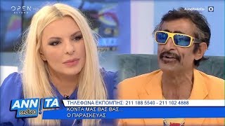 Ο «Βας…Βας…» Παρασκευάς κάνει comeback  Αννίτα Κοίτα 6102019  OPEN TV [upl. by Sahcnip]