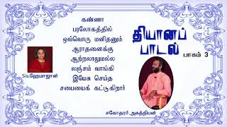 தியான பாடல்கள் பாகம்3  Thiyana padalgal  BroAgathiyan songs [upl. by Gnehp]