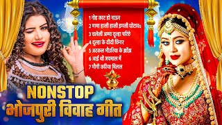 Nonstop Bhojpuri Vivah Geet 2025  Nonstop Bhojpuri Vivah Geet Audio Jukebox  Hit Bhojpuri Gaane [upl. by Haveman]