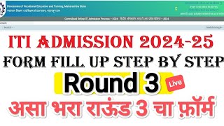 असा भरा ITI चा Round 3 I ITI Admission 2024 I ITI Round 3 form fill up itiadmission2024 [upl. by Florrie279]