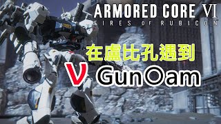 AC6PVPRanked matchRank S I meet ν Gun〇am at Rubicon ARMORED CORE 6  v1072  PS4 [upl. by Chanda711]