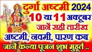 Navratri Ashtami Navmi Date Time 2024  शारदीय नवरात्रि अष्टमी नवमी कब है 2024 कन्या पूजन मुहूर्त [upl. by Artema]