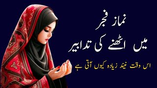 Namaz e fajar me uthney ki tadbeer Islam ki Awaz Namaz [upl. by Atirak]