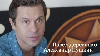 Александр Пушкин Павел Деревянко [upl. by Agle]