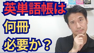 英単語帳は何冊必要か？ [upl. by Htebazie]