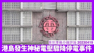 港島深夜突然電壓驟降停電 當中成因完全耐人尋味 啲傳媒唔知去晒邊 移民潮下管治水平日降 類似怪事只會越嚟越多 黃世澤幾分鐘評論 20230419 [upl. by Tahp]