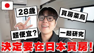 【價格公開】人生大決定 28歲の我決定要在日本買房 真的很便宜 住的環境好 一起研究 【Tommy深日本 真心話不動產 ep1】 [upl. by Jaye]