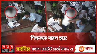 চুরি তো চুরি আবার সিনাজুরি  StudentTeacher Incident  Exam Hall  Chuadanga News  Somoy TV [upl. by Bloem]