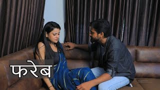 फरेब  Hindi Short Films  Kulfi Movies [upl. by Ellennej]