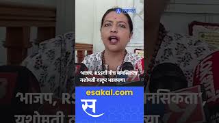 Sangamner Rada Yashomati Thakur भडकल्या Devendra Fadnavis वरच संतापल्या  BJP  RSS [upl. by Egwan467]