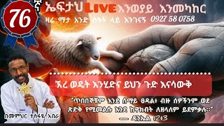 76ኛ ኤፍታህ live እንወያይ  0927 58 0758 [upl. by Aicenod181]