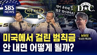 여기는DC 미국에서 걸린 범칙금 안 내면 어떻게 될까  SBS [upl. by Nneb]