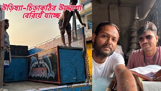 Barman Music💥4Bass 6 Mid 10 পিস বক্স নিয়ে উড়িষ্যাচুড়াকুঠির উদ্দেশ্যে বেরিয়ে যাচ্ছে॥ [upl. by Oibaf]