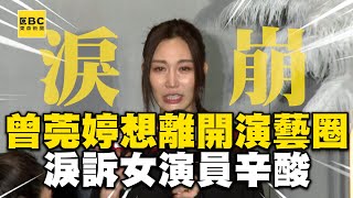 曾莞婷哽咽宣布「想離開演藝圈」！淚訴女演員辛酸喊：哪來正能量 [upl. by Ayian]