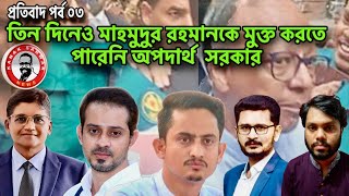 তিন দিনেও মাহমুদুর রহমানকে মুক্ত করতে পারেনি অপদার্থ সরকার kanaksarwarNEWS [upl. by Rhu602]