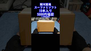 【スーファミ福袋】ちょっと南国の香りがするスーファミ10本入福箱の中身を公開！駿河屋レトロゲーム福袋開封スーパーファミコンretrogameclassicgame [upl. by Ecyar]