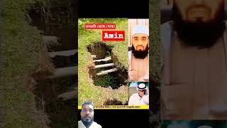 Amin islamicstatus viralvideo foryou tiktokvideo mizanurrahmanazhari moralstory history go [upl. by Pappano]