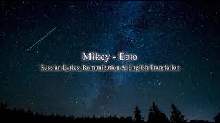 Mikey  Баю Russian Lyrics Romanization amp English Translation [upl. by Notfa]