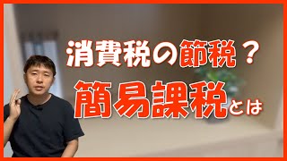 【消費税の納税額が大幅に減る？】簡易課税の重要ポイントを解説！ [upl. by Hafirahs]