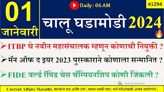 01Jan 2024 Current Affairs Marathi  Current Affairs Today  Chalu Ghadamodi 2024  Suhas Bhise [upl. by Lekzehcey]