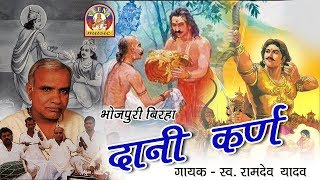 Bhojpuri Birha Ramdev yadav  DANI KARNA  दान वीर कर्ण की कहानी [upl. by Materse57]