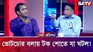 ভোটচোর বলায় টক শোতে যা ঘটল  Late Edition  Talk Show Clips  SATV [upl. by Bremer579]