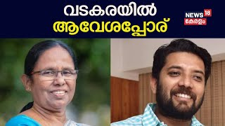 Lok Sabha Election 2024  വടകരയിൽ ആവേശപ്പോര്  KK Shailaja Vs Shafi Parambil  LDF Vs Congress [upl. by Corneille]