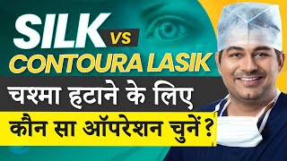 SILK vs Contoura Lasik The Ultimate Eye Surgery Comparison 2023  Dr Rahil Chaudhary Explains [upl. by Consuelo]